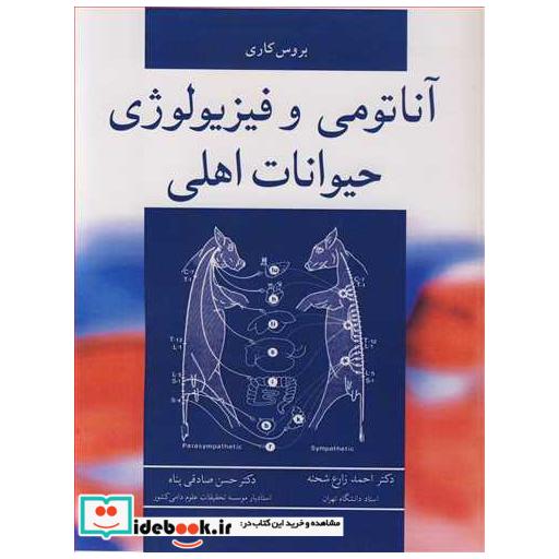 کتاب آناتومی و فیزیولوژی حیوانات اهلی اثر بروس کاری