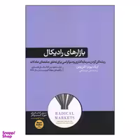بازار های رادیکال اثر اریک پوزنر و گلن ویل نشر هورمزد