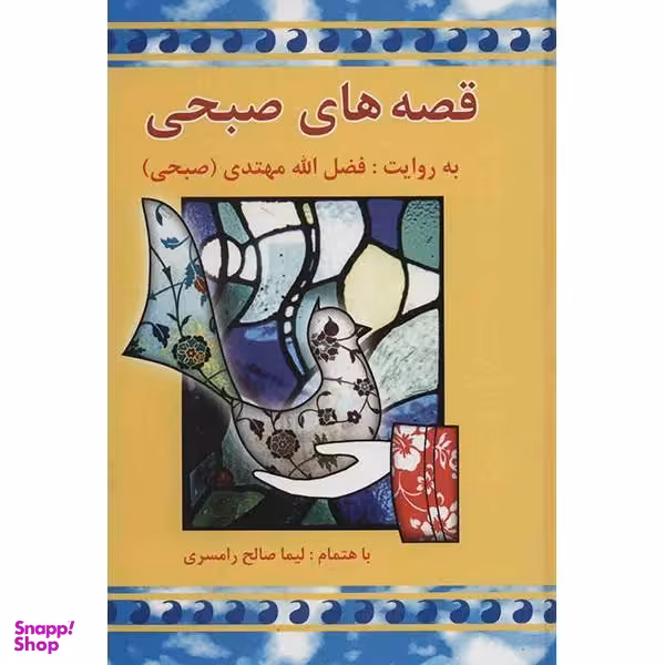 کتاب قصه های صبحی اثر فضل الله مهتدی انتشارات معین