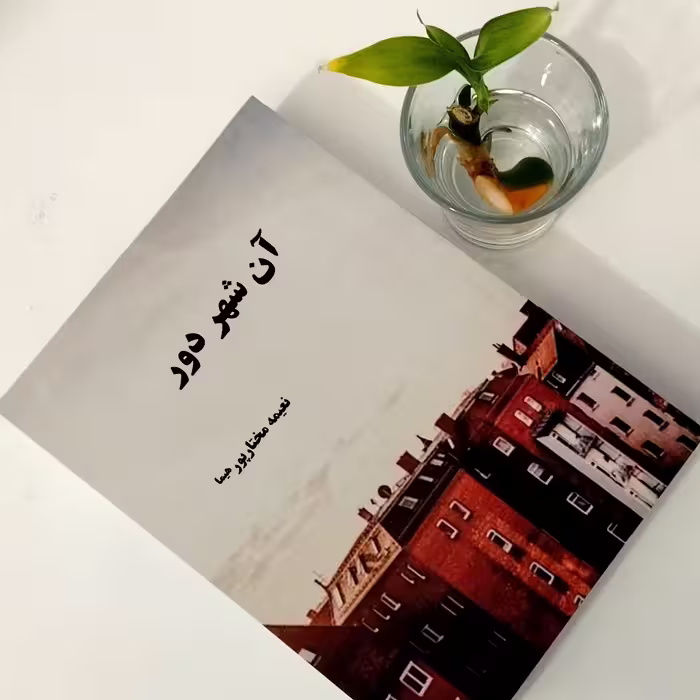 کتاب آن شهر دور رمان خارجی 174 صفحه