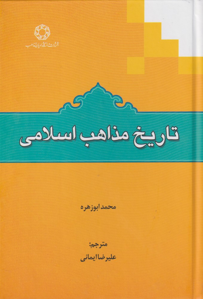 کتاب تاریخ مذاهب اسلامی اثر محمد ابوزهره