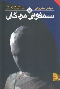 خرید کتاب سمفونی مردگان (رقعی) — کتابسرای طه
