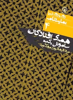 همه افتادگان - اثر ساموئل بکت - نشر نی - چی بخونم