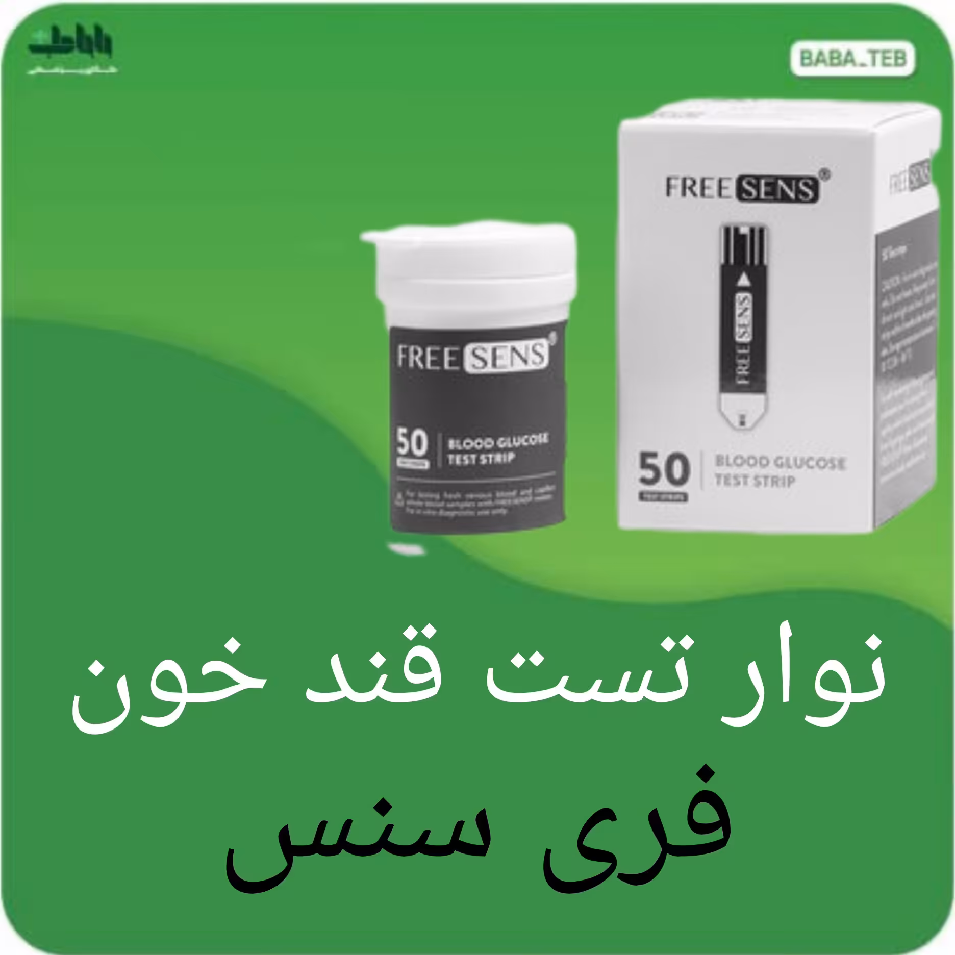 نوار تست قند خون فریسنس بسته 50عددی ساخت ایران با کیفیت فوق العاده 
