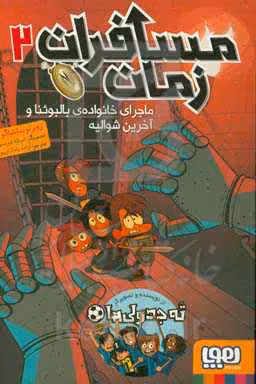 کتاب ماجرای خانواده بالبوئنا از مسافران زمان 2