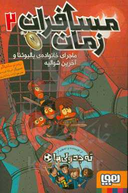 کتاب ماجرای خانواده بالبوئنا از مسافران زمان 2