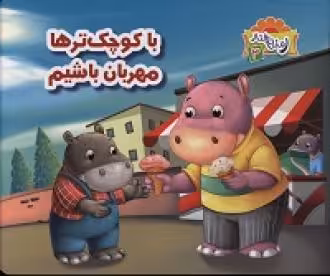 کتاب با کوچک ترها مهربان باشیم
