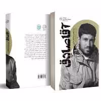 کتاب آقا صادق (روایتی از زندگی جهادگر شهید سید محمدصادق دشتی) انتشارات راه یار 