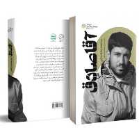 کتاب آقا صادق (روایتی از زندگی جهادگر شهید سید محمدصادق دشتی) انتشارات راه یار 