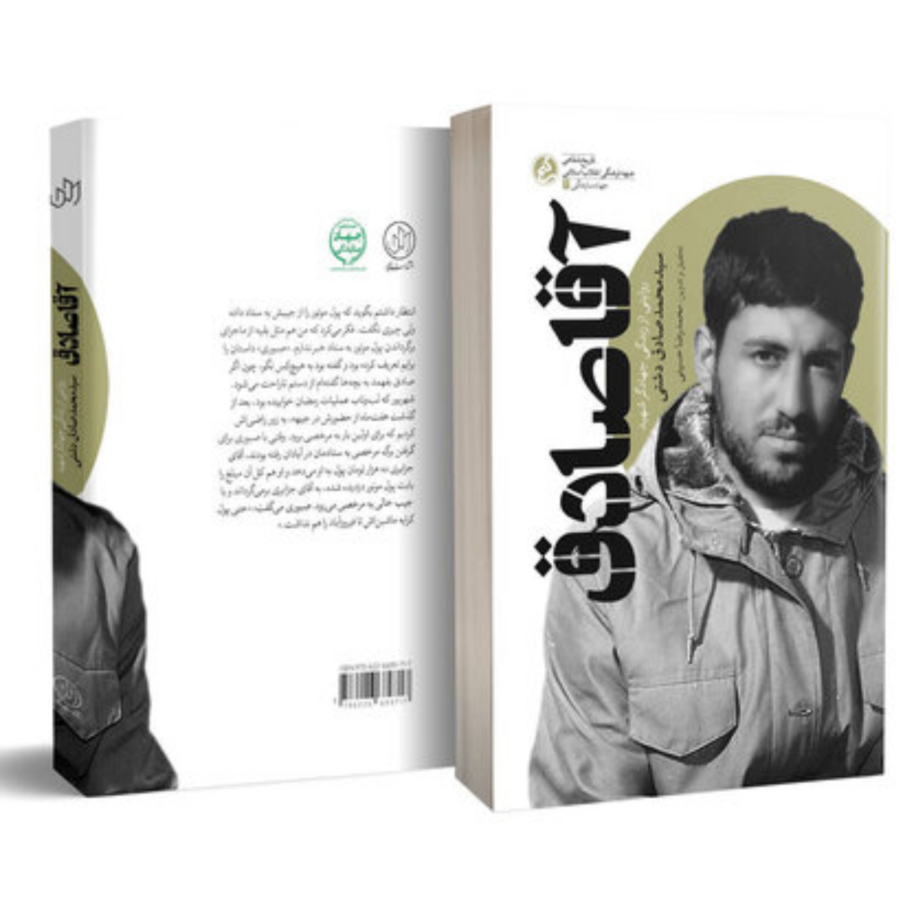 کتاب آقا صادق (روایتی از زندگی جهادگر شهید سید محمدصادق دشتی) انتشارات راه یار