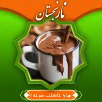 های چاکلت درجه 1 (200گرم )نارنجستان