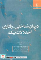 قیمت و خرید کتاب درمان شناختی رفتاری اختلالات تیک | ایده بوک