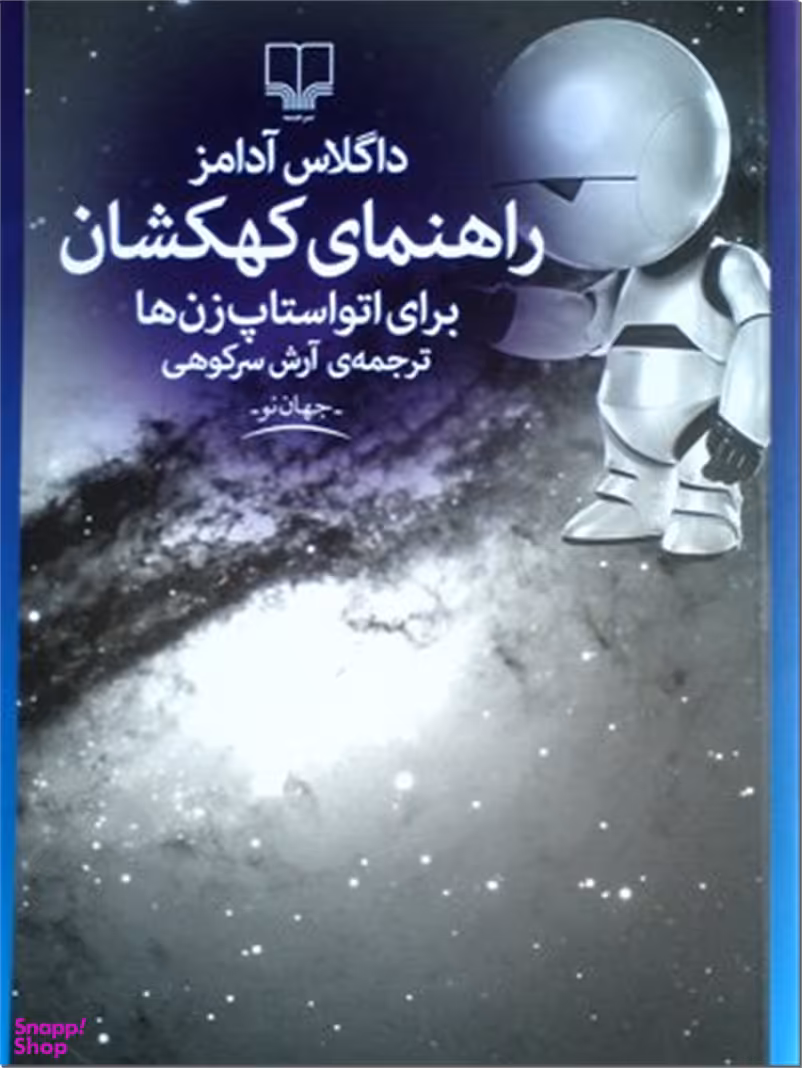 راهنمای کهکشان برای اتواستاپ زن ها