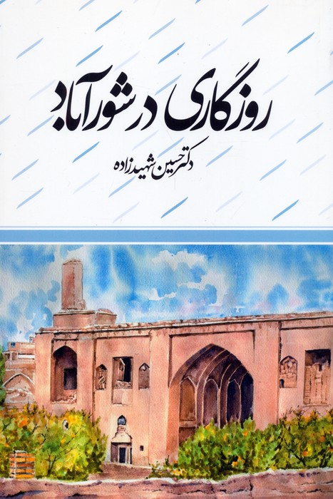 روزگاری در شورآباد - ناشربوک | خرید آنلاین کتاب