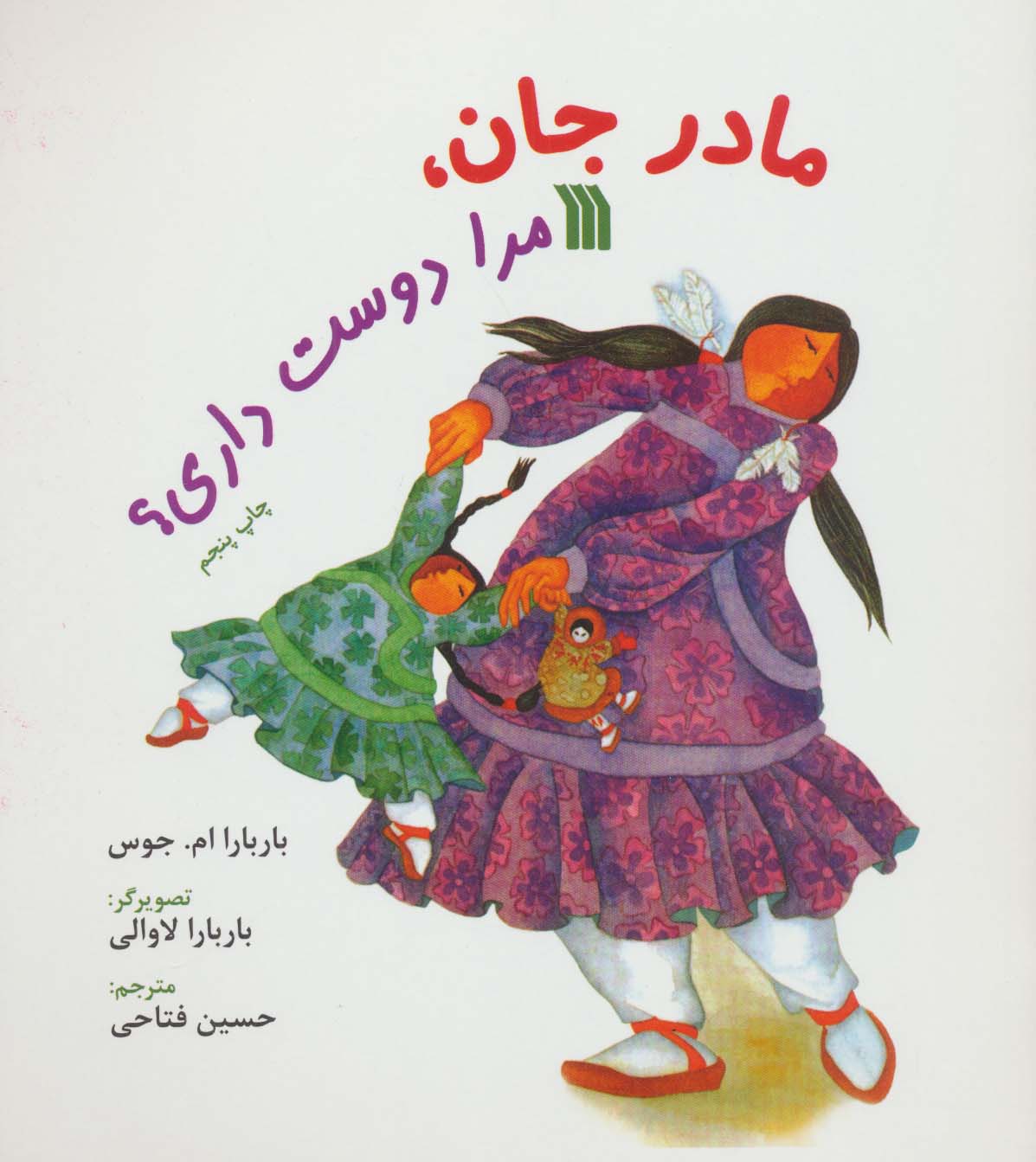 مادر جان،مرا دوست داری؟ (گلاسه)