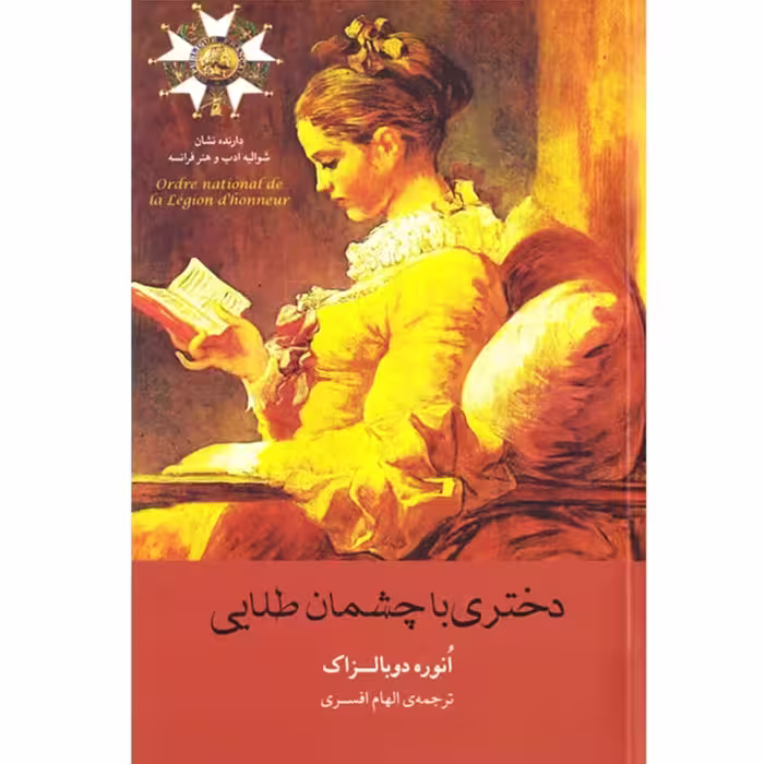 کتاب دختری با چشمان طلایی اثر انوره دوبالزاک ترجمه الهام افسری نشر آسو