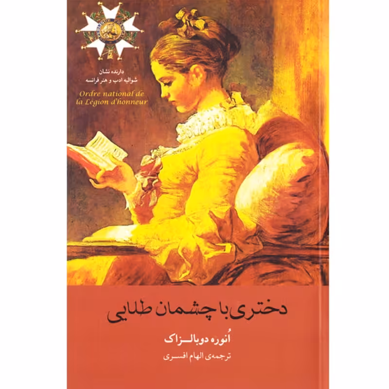 کتاب دختری با چشمان طلایی اثر انوره دوبالزاک ترجمه الهام افسری نشر آسو