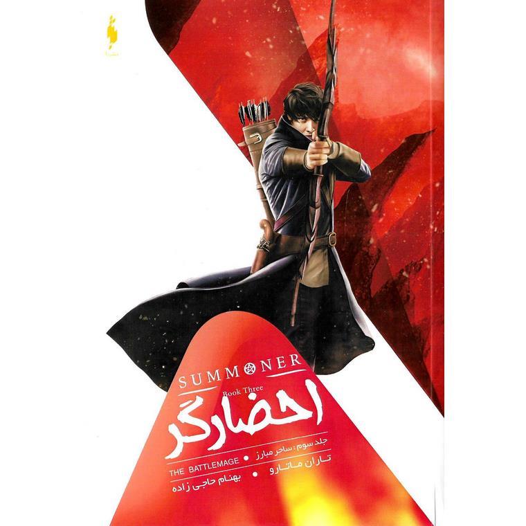 احضارگر 3: ساحر مبارز