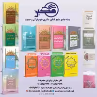 بسته جامع منابع کنکور دکتری علوم قرآن و حدیث