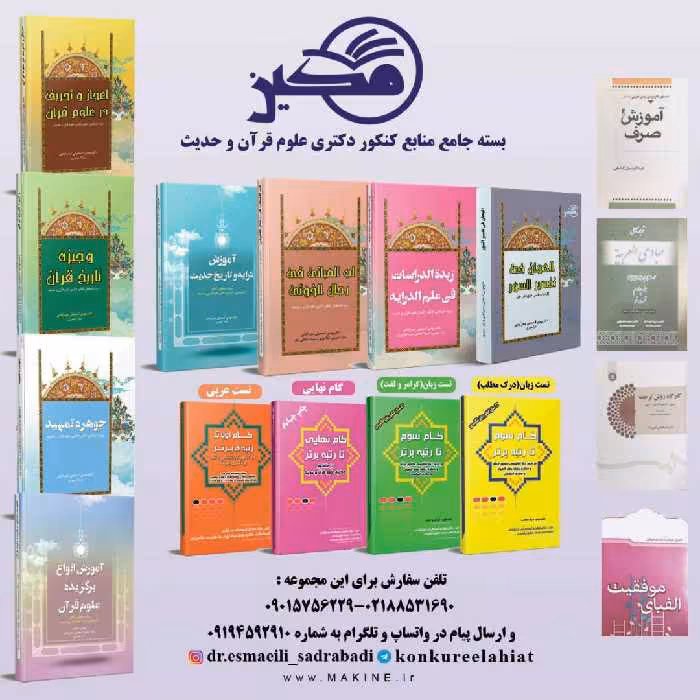بسته جامع منابع کنکور دکتری علوم قرآن و حدیث