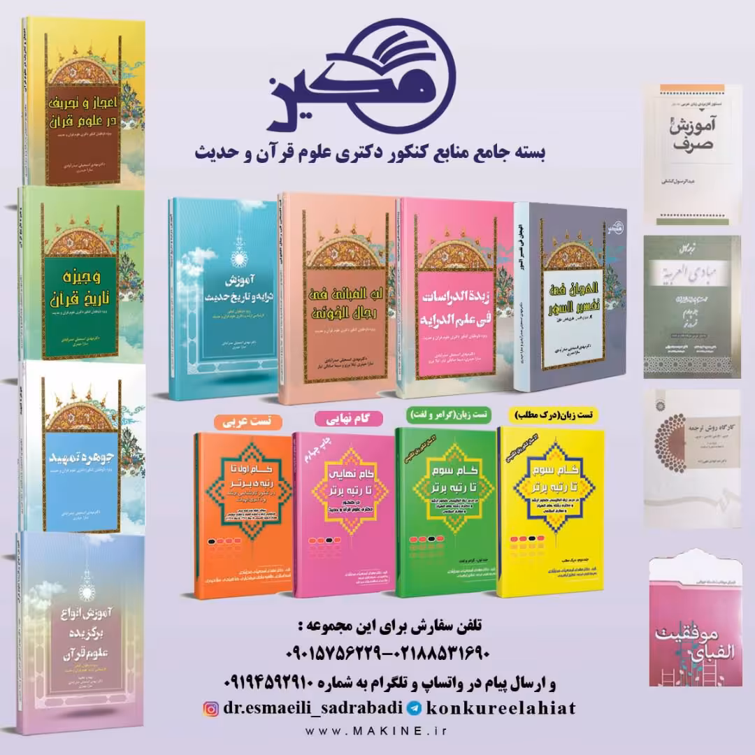 بسته جامع منابع کنکور دکتری علوم قرآن و حدیث
