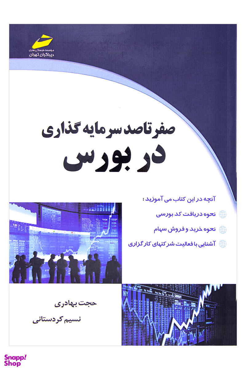 صفر تا صد سرمایه گذاری در بورس