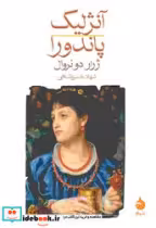 قیمت و خرید کتاب آنژلیک پاندورا اثر ژرار دو نروال | ایده بوک