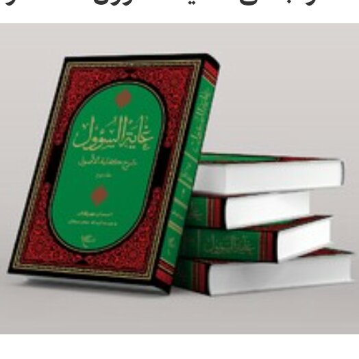 کتاب غایه السوول 2 جلدی شرح فارسی کفایه الاصول با مقدمه آیت الله سبحانی کتاب جاودان