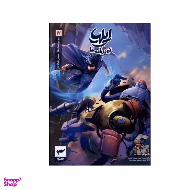 کتاب ایلیا نبرد ربات ها جلد 17 اثر امین توکلی و ماه منیر داستان پور انتشارات کمیکا