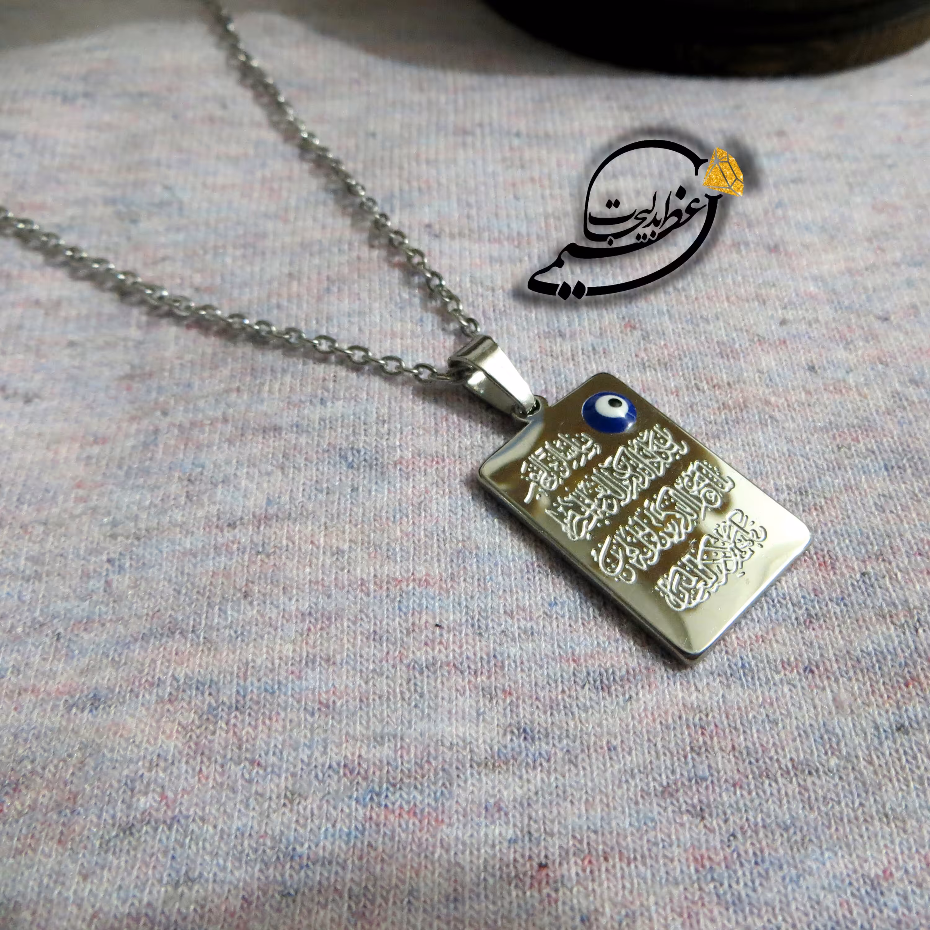 گردنبند با پلاک مذهبی ون یکاد (چشم نظر)  درجه یک از جنس استیل رنگ ثابت کد 325