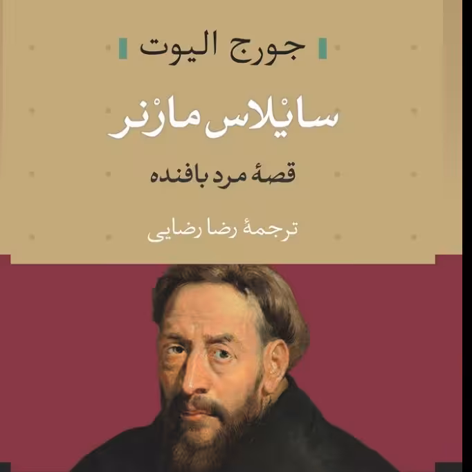 سایلاس مارنر قصه مرد بافنده جورج الیوت نشر نی 