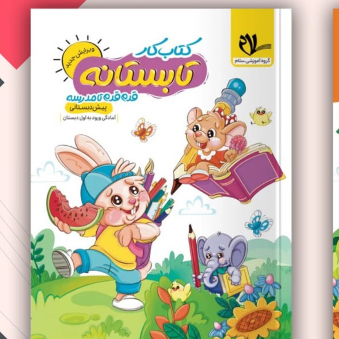 کتاب تابستانه سلام پیش دبستانی ورودی اول