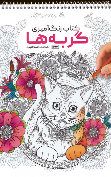 کتاب رنگ آمیزی (گربه ها،کد 1176)،(سیمی) - ناشربوک | خرید آنلاین کتاب