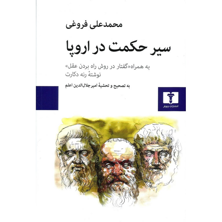 سیر حکمت در اروپا