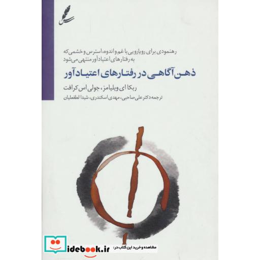 کتاب ذهن آگاهی در رفتارهای اعتیاد آور (رهنمودی برای رویارویی با غم و اندوه،استرس و خشمی که...) اثر ربکا ای ویلیامز-جولی اس کرافت