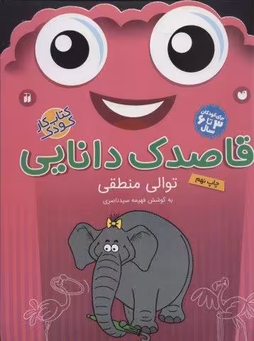 قاصدک دانایی18 (توالی منطقی)