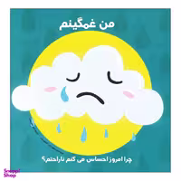 کتاب من غمگینم اثر سوفی پارکز و شانون بیتی نشر راه راه