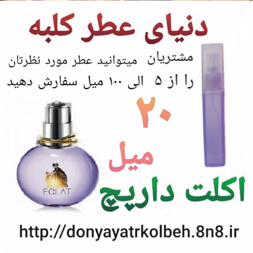 عطر اکلت دارپچ 20 میل
