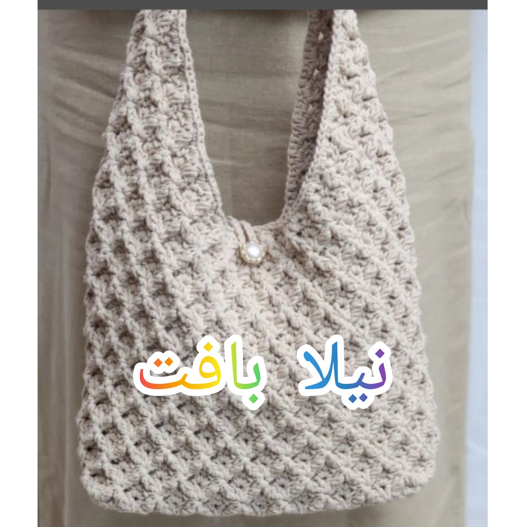 کیف دوشی زنانه بسیار شیک وباکلاس دررنگهای دلخواه شماقابل سفارش بافته شده بانخ مکرومه تک سوزنه ودوسوزنه