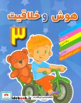 قیمت و خرید کتاب هوش و خلاقیت 3 اثر مهدی رضایی | ایده بوک