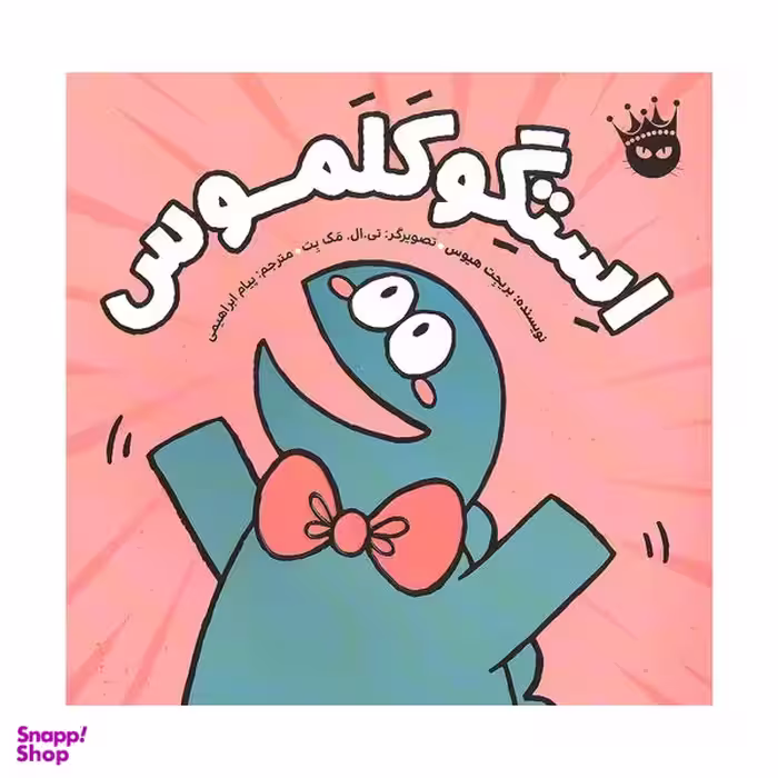 کتاب استگوکلموس اثر بریجت هیوس انتشارات زعفران
