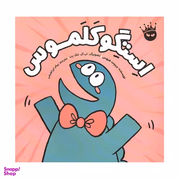 کتاب استگوکلموس اثر بریجت هیوس انتشارات زعفران