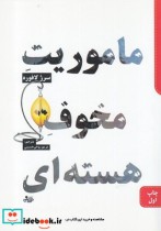 قیمت و خرید کتاب ماموریت مخوف هسته ای اثر سرژ لافوره | ایده بوک