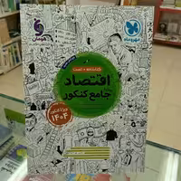 اقتصاد جامع کنکور مهروماه ویژه کنکور 