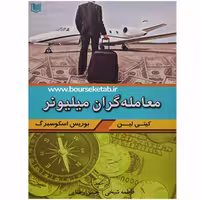 کتاب معامله گران میلیونر اثر کتی لین انتشارات آراد