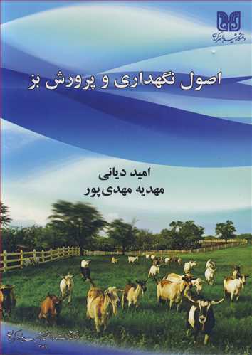 کتاب اصول نگهداری و پرورش بز