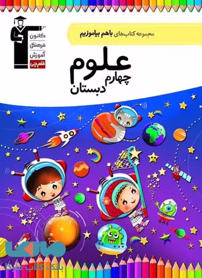 با هم بیاموزیم علوم چهارم دبستان قلم چی