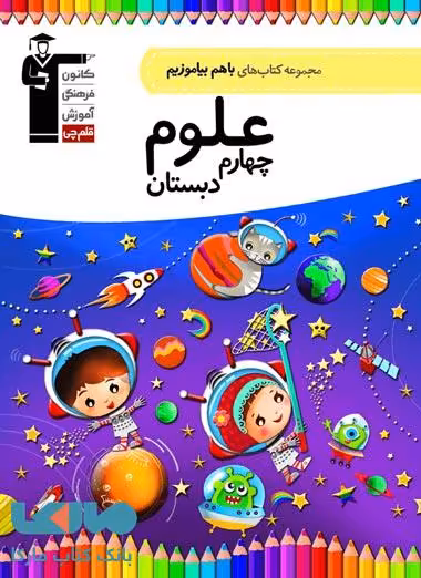 با هم بیاموزیم علوم چهارم دبستان قلم چی