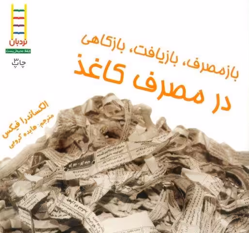 ازمصرف،بازیافت،بازکاهی در مصرف کاغذ (گلاسه)