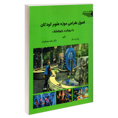 اصول طراحی موزه علوم کودکان با رویکرد بایوفیلیک نشر طحان (22878)